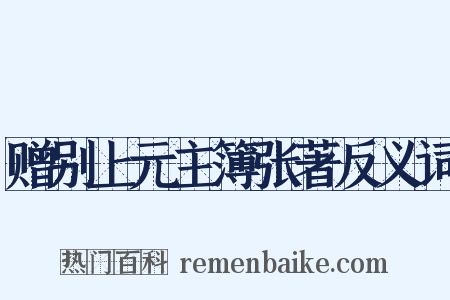 赠别上元主簿张著反义词是什么意思的图片